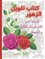 كتاب تلوين الازهار Coloring book: لمز B0B9QY89J1 Book Cover
