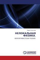 НЕЛОКАЛЬНАЯ ФИЗИКА.: НЕРЕЛЯТИВИСТСКАЯ ТЕОРИЯ. 3844353747 Book Cover