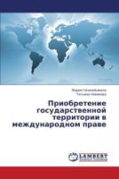Priobretenie gosudarstvennoy territorii v mezhdunarodnom prave 3659416762 Book Cover