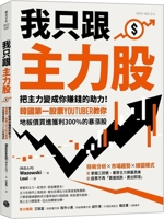 I Only Follow the Main Stocks: Turn the Main Stocks Into a Help for You to Make Money! 6267321444 Book Cover