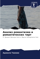 Анализ романтизма и рома 6205539802 Book Cover