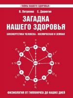 Mystery of our health. Bioenergy human - cosmic and earthly. Book 3. Physiology from Hippocrates to the present day 5519522529 Book Cover