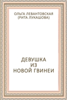 Devushka iz Novoy Gvinei (Russian Edition) 1326909096 Book Cover