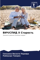 ВИЧ/СПИД X Старость: Знания и умения пожилых людей 6206012433 Book Cover