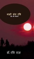 Nazre Sang Ravi: ????? ?? ?????? (Hindi Edition) B0GYT3FPR2 Book Cover