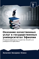 Оказание качественных услуг в государственных университетах Эфиопии: И Удовлетворенность Студентов: Инсайты из университета Арба Минч 620325634X Book Cover