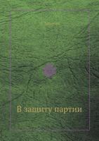 V Zaschitu Partii 5458409248 Book Cover