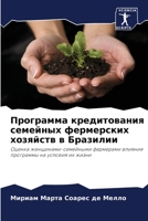 Программа кредитования семейных фермерс& 6206381293 Book Cover