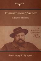 Гранатовый браслет и другие рассказы (Garnet Bracelet and Other Stories) 1604448601 Book Cover