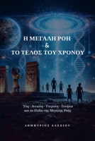 ? ?e???? ??? & t? ????? t?? ??????: ??? - ... ta ?ed?a t?? ?e????& (Greek Edition) 1291915036 Book Cover