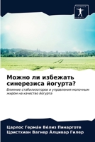 Можно ли избежать синерезиса йогурта?: Влияние стабилизаторов и управления молочным жиром на качество йогурта 6203682209 Book Cover