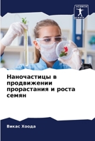 Наночастицы в продвижении прорастания и роста семян 6206073335 Book Cover