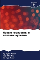 Новые горизонты в лечени 6205709295 Book Cover