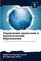 Управление проектами в э 6203986739 Book Cover