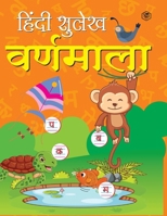 Hindi Sulekh - Varanmala - Handwriting Practice Workbook for Kids (Aabhyas Pustika) 9362057565 Book Cover