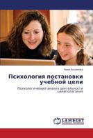 Психология постановки учебной цели: Психологический анализ деятельности целеполагания 3845406232 Book Cover