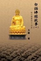 白話佛經故事（一）: Stories from the Chinese Buddhist Canon (Bai Hua Fo Jing Gu Shi) Vol. 1 (Chinese Edition) 1647847311 Book Cover