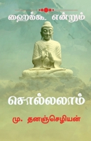 Haiku Endrum Solalam / ஹைக்கூ என்றும் சொல்லலாம். B0BHKM7HF5 Book Cover