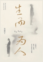 生而为人 1088107745 Book Cover