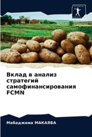 Вклад в анализ стратегий самофинансирования FCMN 6203656615 Book Cover