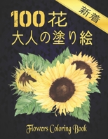 100 FLOWERS 花 大人の塗り絵 新着: 花塗り絵 抗ストレス 塗り絵 大人 ストレス解消とリラクゼーションのための ぬりえほん 花 大人のリラクゼーションの塗り絵100インスピレーションあふれる花柄大人のリラクゼーションのための美しい花の塗り絵のみ B08NRZ9646 Book Cover