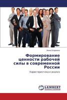 Формирование ценности рабочей силы в современной России: Характеристика и анализ 3844355235 Book Cover
