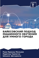 БАЙЕСОВСКИЙ ПОДХОД МАШИННОГО ОБУЧЕНИЯ ДЛЯ УМНОГО ГОРОДА 6205836823 Book Cover
