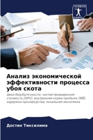 Анализ экономической эффективности процесса убоя скота: Цена безубыточности, чистая приведенная стоимость (NPV), внутренняя норма прибыли (IRR), ... локальная экономика 6206229998 Book Cover