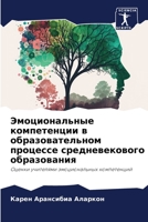 Эмоциональные компетенции в образовательном процессе средневекового образования: Оценки учителями эмоциональных компетенций 620604887X Book Cover
