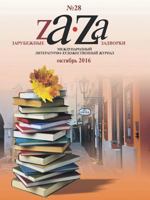 Zarubezhnye Zadvorki. Literaturno-Hudozhestvennyj Zhurnal 28 132682029X Book Cover