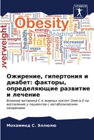 Ожирение, гипертония и ди 6206887510 Book Cover
