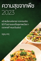 ความสุขจากพืช 2023: คน้ พบโล&# 1837524203 Book Cover