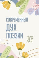 Современный Дух Поэзии. ... 37 1387549812 Book Cover