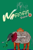Yaanai Kathai / யானைக் கதை: வெகுஜன ... 1638502994 Book Cover