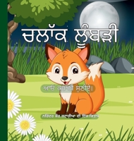 ????? ?????? - Clever Fox (Punjabi Edition) 176459181X Book Cover