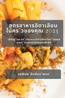 สูตรอาหารอิตาเลียน ในค&# 1783811374 Book Cover