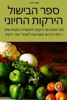 ??? ?????? ?????? ?????? (Judeo Arabic Edition) 1835644139 Book Cover