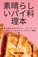 素晴らしいパイ料理本 1835314988 Book Cover