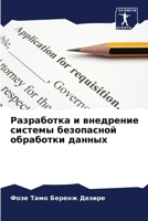 Разработка и внедрение системы безопасной обработки данных 620597214X Book Cover