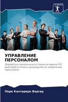 УПРАВЛЕНИЕ ПЕРСОНАЛОМ: Разработка стратегического плана на первые 100 дней работы нового руководства по управлению персоналом 6206258637 Book Cover