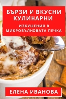Бързи и Вкусни Кулинарни: Изкушения в Микровълновата Печка 183519561X Book Cover
