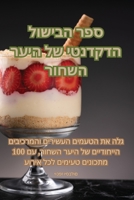 ספר הבישול הדקדנטי של ... 1835510256 Book Cover