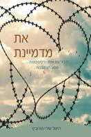 It's Just Your Imagination - Hebrew: Growing up with a Narcissistic Mother - Insights of a personal journey 9659259239 Book Cover