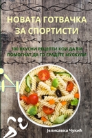 НОВАТА ГОТВАЧКА ЗА СПОРТИСТИ 1783574968 Book Cover