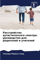 Расстройство аутистиче&# 6207249100 Book Cover
