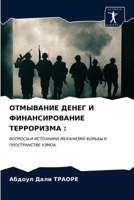 ОТМЫВАНИЕ ДЕНЕГ И ФИНАНСИРОВАНИЕ ТЕРРОРИЗМА :: ВОПРОСЫ И ИСТОЧНИКИ МЕХАНИЗМА БОРЬБЫ В ПРОСТРАНСТВЕ УЭМОА. 6203658960 Book Cover