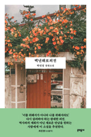 The Side Story of a Happy Marriage 8954636241 Book Cover