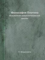 Filosofiya Plotina Osnovatelya Novoplatonovskoj Shkoly 5458543335 Book Cover