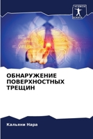 ОБНАРУЖЕНИЕ ПОВЕРХНОСТНЫХ ТРЕЩИН 6206310329 Book Cover