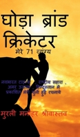 Hourse Brand Cricketer My 71 Critics (Hindi Edition) B0FR2CKLC7 Book Cover